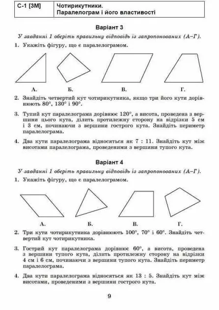 Істер О. С. Геометрія. 8 клас. Самостійні та діагностичні роботи