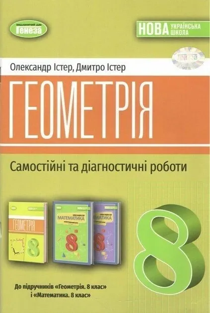 Істер О. С. Геометрія. 8 клас. Самостійні та діагностичні роботи