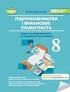 Підприємництво і фінансова грамотність 8 клас