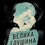 Крістін Генна Велика глушина