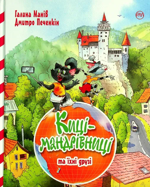 Киці-мандрівниці та їхні друзі. Книга 1