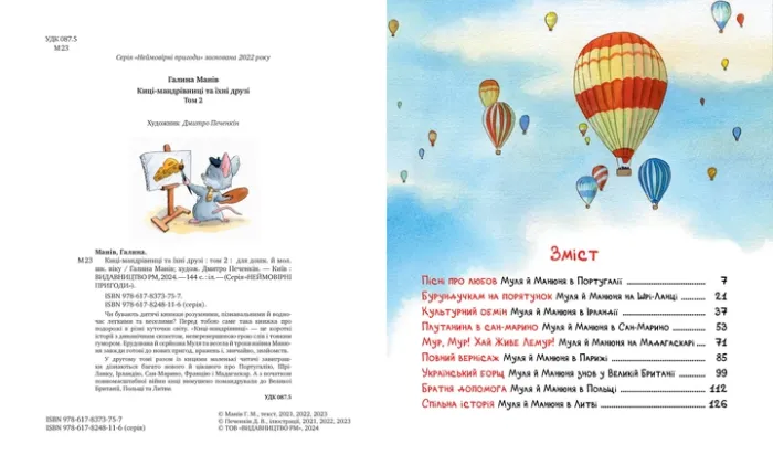 Киці-мандрівниці та їхні друзі. Книга 2