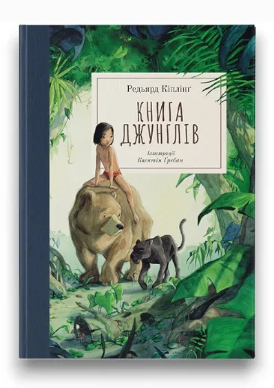 Книга джунглів. Ред'ярд Кіплінг