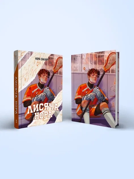 Все заради гри. Книга 1. Лисяча нора