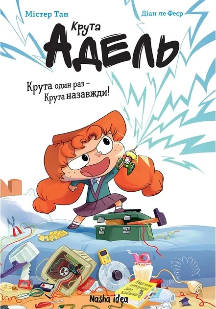 Крута Адель. Крута один раз – Крута назавжди- Містер Тан