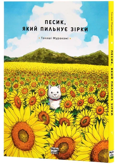 Песик, який пильнує зірки. Том 1 Такаші Мураками