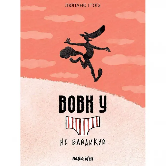 Вовк у трусах. Том 4. Не байдикуй! - Люпано Ітоїз Коуе