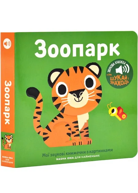 Книжка зі звуками тварин. Зоопарк.