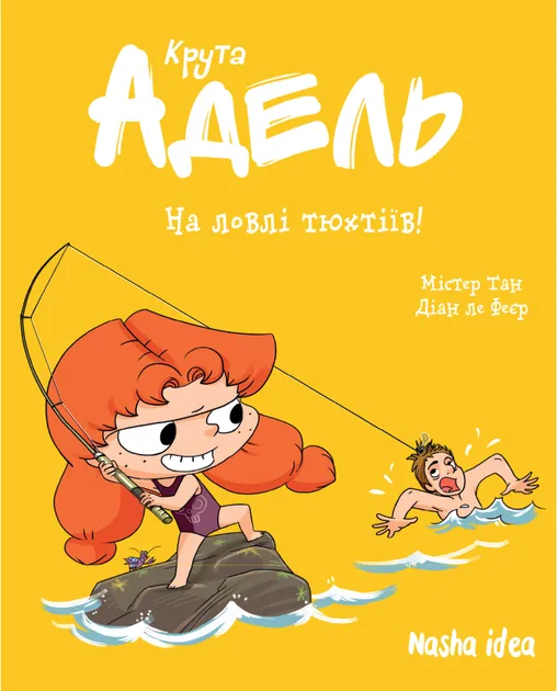 Крута Адель. На ловлі тюхтіїв! Том 12 Містер Тан