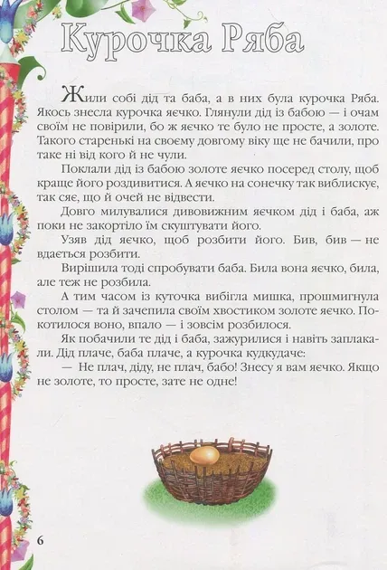 Улюблені казки малюка. Пліска Т.