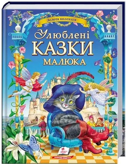 Улюблені казки малюка. Пліска Т.