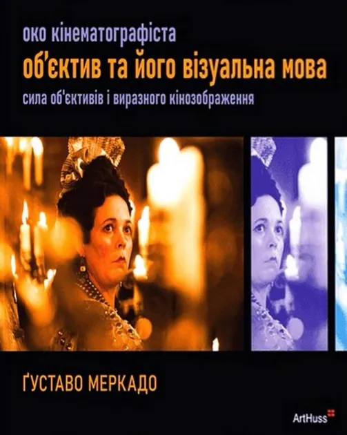 Кінематографіста. Об'єктив і його візуальна мова: сила об'єктивів і виразного кінозображення - Густаво Меркадо