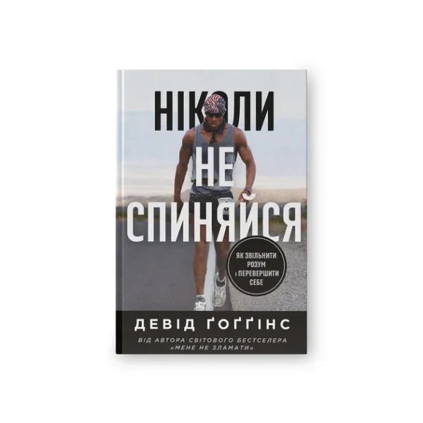 Ніколи не спиняйся. Як звільнити розум і перевершити самого себе