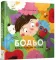 Бодьо вивчає кольори та звуки - 