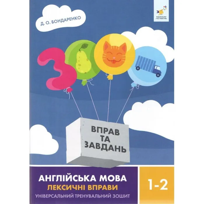 3000 вправ та завдань. Англійська мова. Лексичні вправи. 1-2 клас
