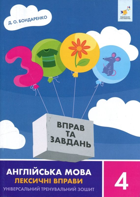 3000 вправ та завдань. Англійська мова. Лексичні вправи. 4 клас