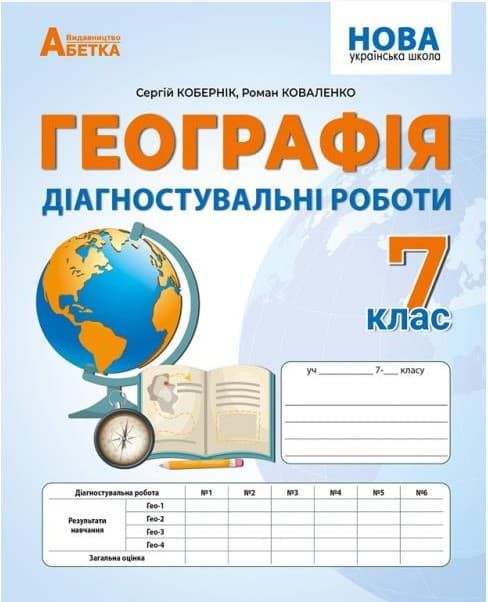 Географія. 7 клас. Діагностувальні роботи (Абетка)