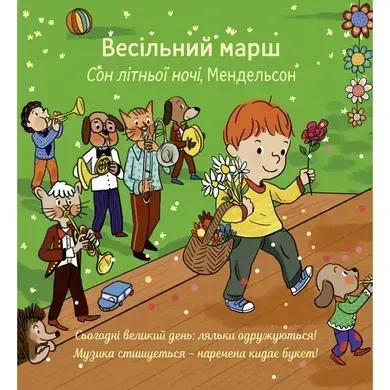 Мої перші класичні мелодії