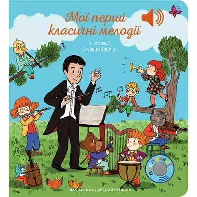 Мої перші класичні мелодії