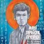 Арії трьох П'єро. З ілюстраціями Сергія Жадана та Ніки Кожушко