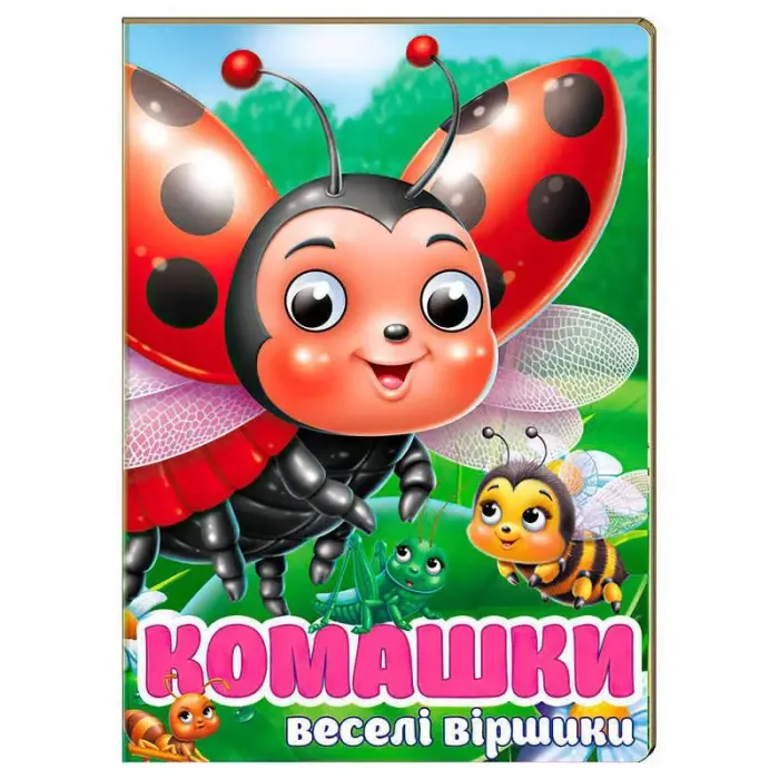 Комашки. Забавлянки Ольга Братчук