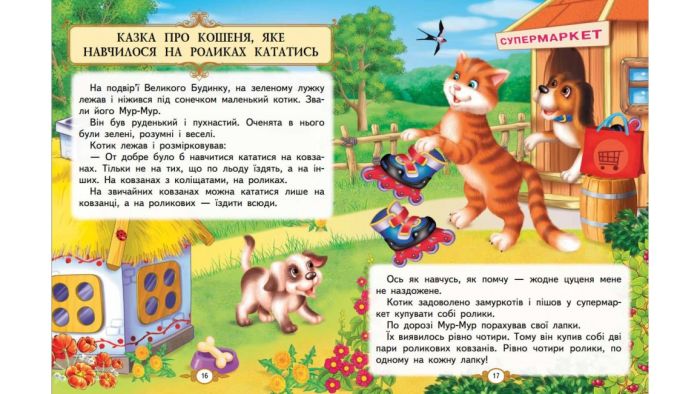 Казкові історії малюкам. Братчук О.