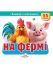 Книжка з віконцями. На фермі