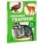 Книга з віконцями 00-00041123 "Хто це? Мами та малюки. Дикі тварини" 55 віконець Пегас