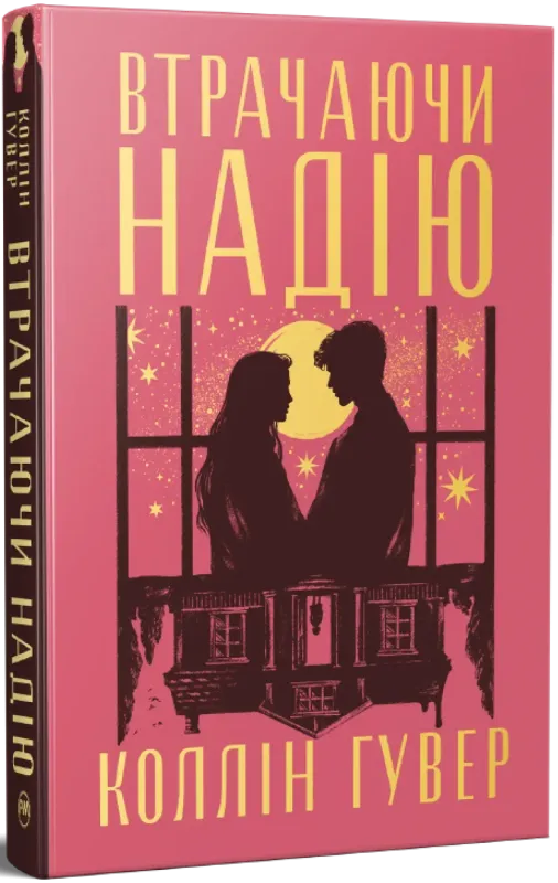 Безнадія. Втрачаючи надію. Книга 2, Коллін Гувер