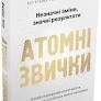 Атомні звички. Легкий і перевірений спосіб набути корисних звичок і позбутися звичок шкідливих, 2-ге видання, виправлене Джеймс Клір