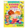 Книга 00-00042692 "Веселий старт. Казкові історії" Пегас