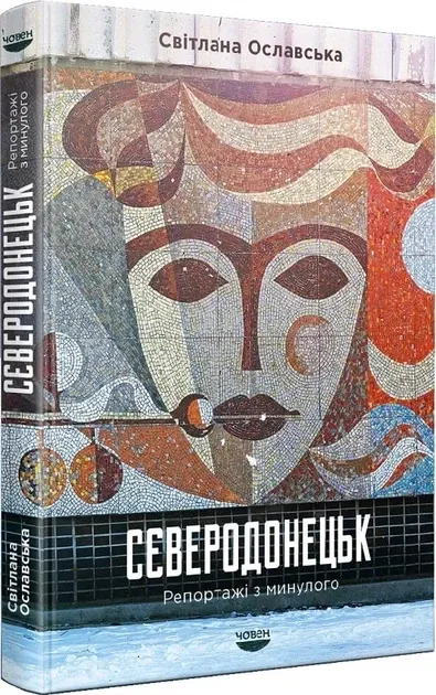 Сєвєродонецьк. Репортажі з минулого Ославська Світлана