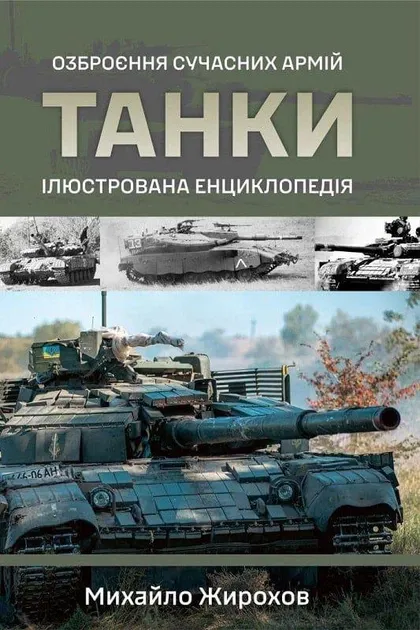 Танки. Ілюстрована енциклопедія. Озброєння сучасних армій