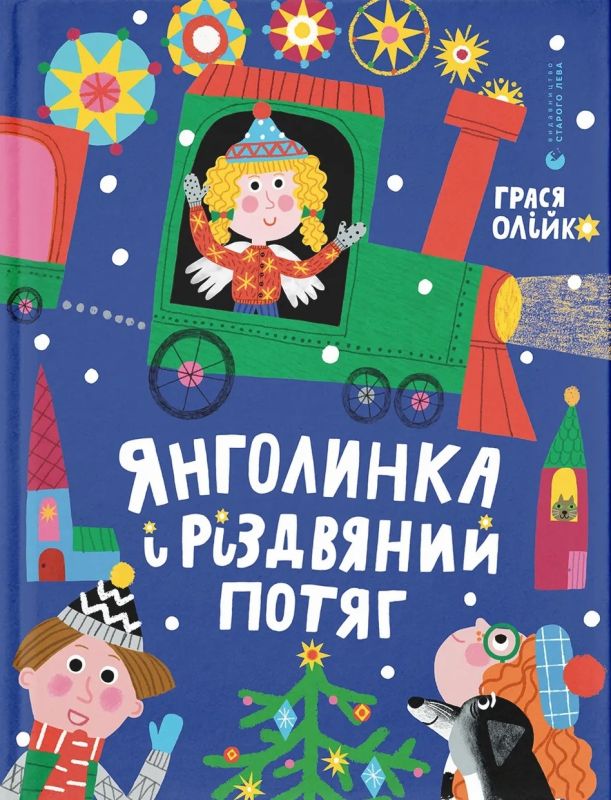 Янголика і різдвяний потяг - Грас Оліко