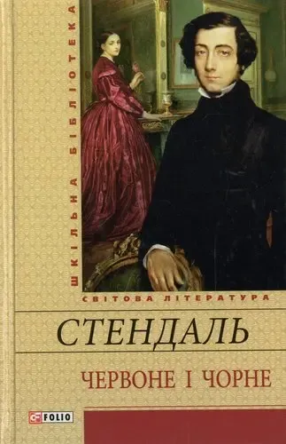Стендаль Червоне і чорне