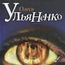 Вогненне око. Ульяненко О.