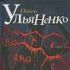 Серафима Ульяненко О.