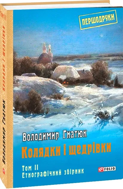 Колядки і щедрівки. Том 2. Етнографічний збірник Гнатюк В.