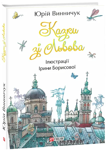 Ю.Винничук Казки зі Львова