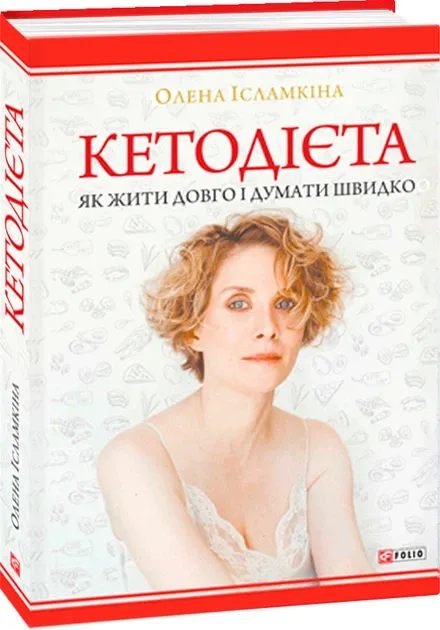 Кетодієта. Як жити довго і думати швидко Ісламкіна Олена