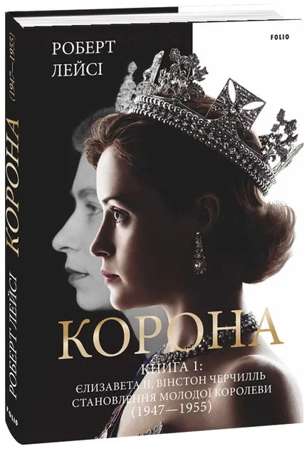 Корона. Книга 1. Роберт Лейсі