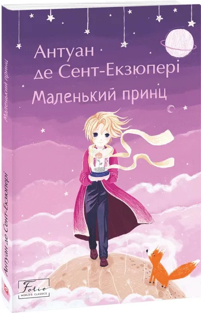 Маленький принц - Антуан де Сент-Екзюпері