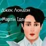 Мартін Іден - Лондон Дж.