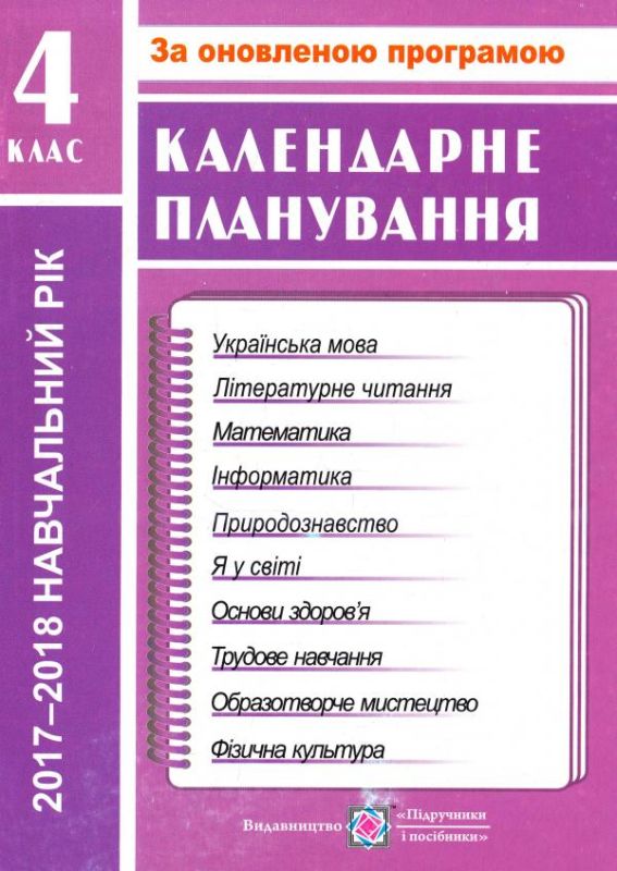 Календарне планування. 4 клас. 2020-2021 н.р. Жаркова І.