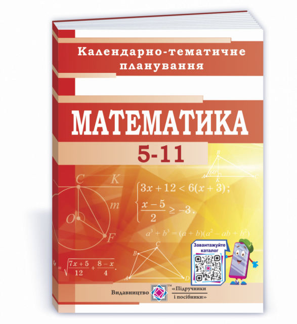 Математика 5-11 класи. Календарно-тематичне планування на 2020-2021 н.р. ...
