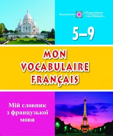 Мій словник з французької мови. 5–9 класиЯблонська-Юсик І., Вознюк Л.