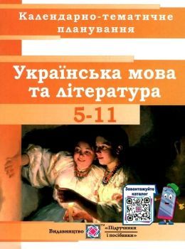 Календарно-тематичне планування з української мови та літератури. 5-11 клас...