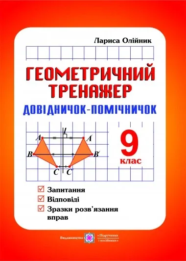 Геометричний тренажер. Запитання, відповіді, зразки розв'язання вправ. 9 клас