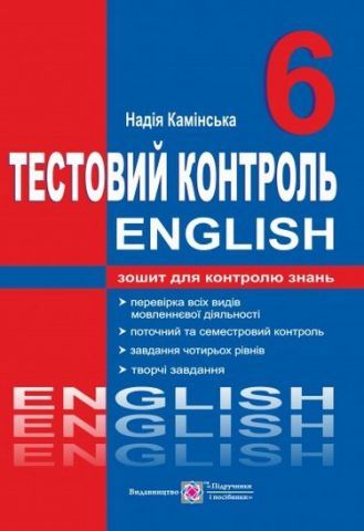 Англійська мова. Тестовий контроль. 6 класКамінська Н.