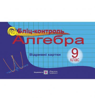 Алгебра. 9 клас : Бліц-контроль : навч. посіб.Бузько В.